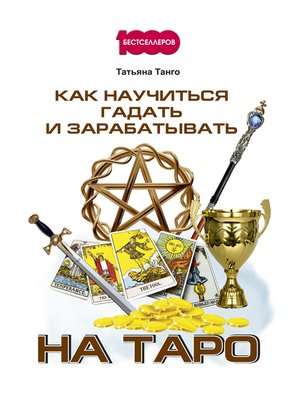 cover image of Как научиться гадать и зарабатывать на Таро